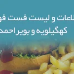 اطلاعات و لیست فست فودهای استان کهگیلویه و بویراحمد