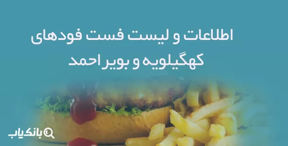 اطلاعات و لیست فست فودهای استان کهگیلویه و بویراحمد