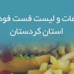 اطلاعات و لیست فست فودهای استان کردستان