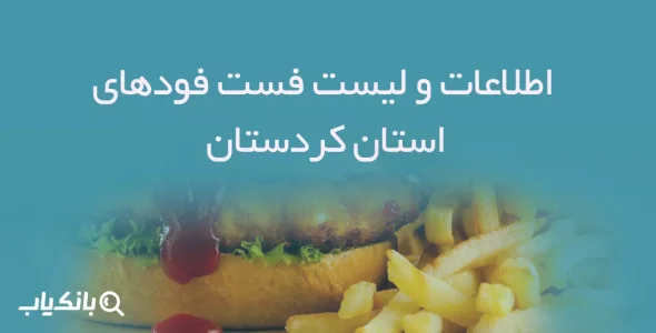 اطلاعات و لیست فست فودهای استان کردستان