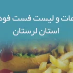 اطلاعات و لیست فست فودهای استان لرستان