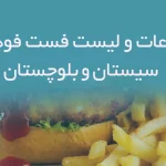 اطلاعات و لیست فست فودهای استان سیستان و بلوچستان
