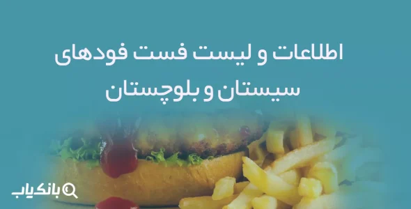 اطلاعات و لیست فست فودهای استان سیستان و بلوچستان