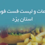 اطلاعات و لیست فست فودهای استان یزد