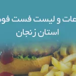 اطلاعات و لیست فست فودهای استان زنجان