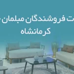 اطلاعات فروشندگان مبلمان خانگی کرمانشاه