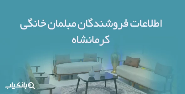 اطلاعات فروشندگان مبلمان خانگی کرمانشاه