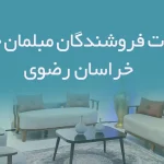 اطلاعات فروشندگان مبلمان خانگی خراسان رضوی