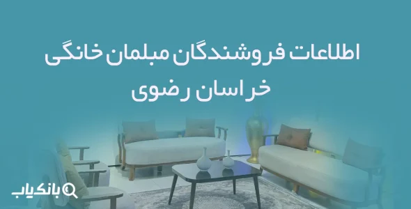 اطلاعات فروشندگان مبلمان خانگی خراسان رضوی