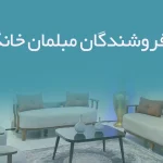اطلاعات فروشندگان مبلمان خانگی مشهد