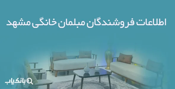 اطلاعات فروشندگان مبلمان خانگی مشهد