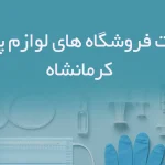 اطلاعات فروشگاه های لوازم پزشکی کرمانشاه