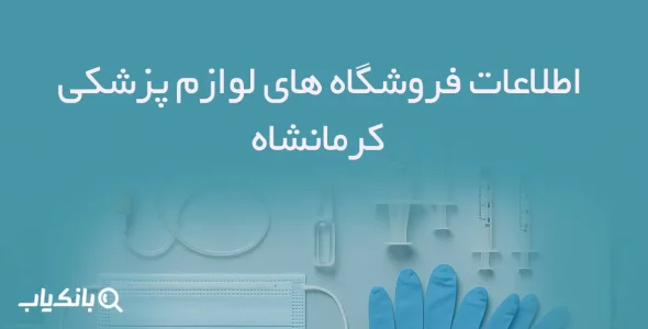 اطلاعات فروشگاه های لوازم پزشکی کرمانشاه