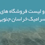 اطلاعات و لیست فروشگاه های کاشی و سرامیک خراسان جنوبی