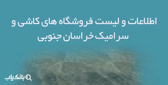 اطلاعات و لیست فروشگاه های کاشی و سرامیک خراسان جنوبی