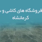 اطلاعات فروشگاه های کاشی و سرامیک کرمانشاه