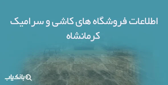 اطلاعات فروشگاه های کاشی و سرامیک کرمانشاه