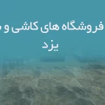 اطلاعات فروشگاه های کاشی و سرامیک یزد
