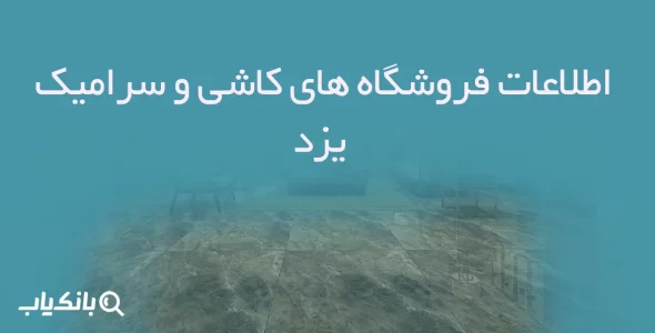 اطلاعات فروشگاه های کاشی و سرامیک یزد