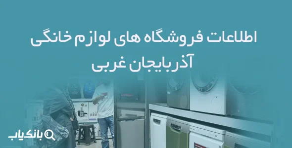اطلاعات فروشگاه های لوازم خانگی آذربایجان غربی