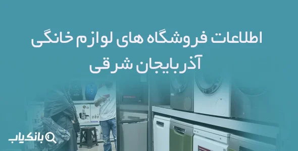 اطلاعات فروشگاه های لوازم خانگی آذربایجان شرقی