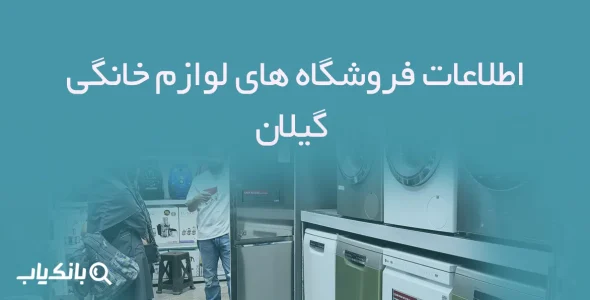 اطلاعات فروشگاه های لوازم خانگی گیلان