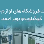 اطلاعات فروشگاه های لوازم خانگی کهگیلویه و بویراحمد
