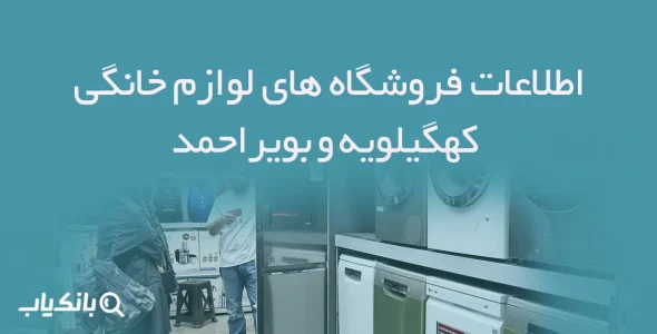 اطلاعات فروشگاه های لوازم خانگی کهگیلویه و بویراحمد