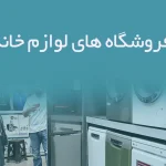 اطلاعات فروشگاه های لوازم خانگی کرمان