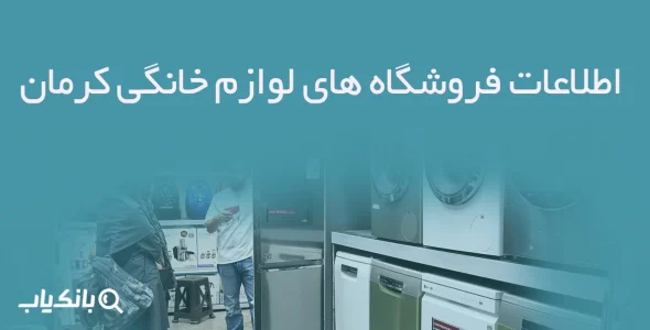 اطلاعات فروشگاه های لوازم خانگی کرمان