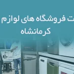 اطلاعات فروشگاه های لوازم خانگی کرمانشاه