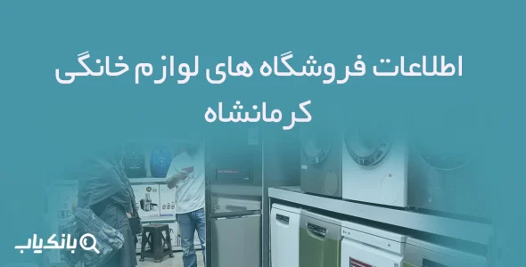 اطلاعات فروشگاه های لوازم خانگی کرمانشاه