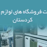 اطلاعات فروشگاه های لوازم خانگی کردستان
