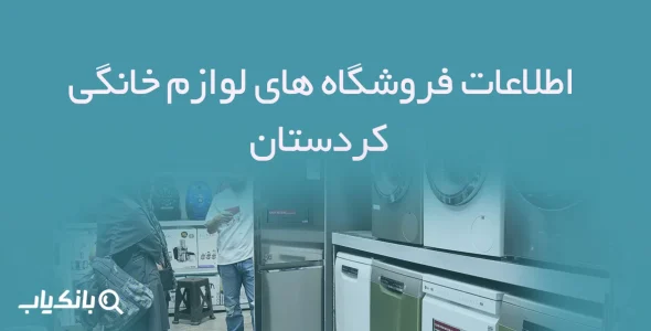 اطلاعات فروشگاه های لوازم خانگی کردستان