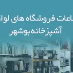 اطلاعات فروشگاه های لوازم آشپزخانه بوشهر