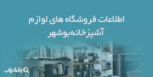 اطلاعات فروشگاه های لوازم آشپزخانه بوشهر