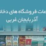 اطلاعات فروشگاه های دخانیات استان آذربایجان غربی
