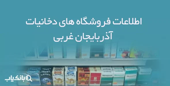 اطلاعات فروشگاه های دخانیات استان آذربایجان غربی