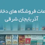 اطلاعات فروشگاه های دخانیات استان آذربایجان شرقی