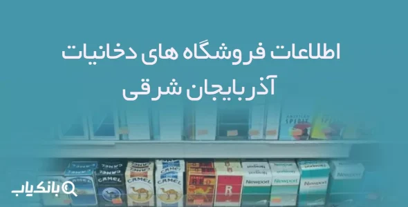 اطلاعات فروشگاه های دخانیات استان آذربایجان شرقی