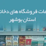 اطلاعات فروشگاه های دخانیات استان بوشهر
