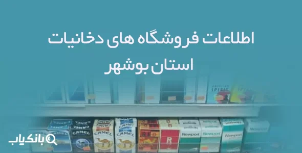 اطلاعات فروشگاه های دخانیات استان بوشهر