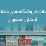 اطلاعات فروشگاه های دخانیات استان اصفهان