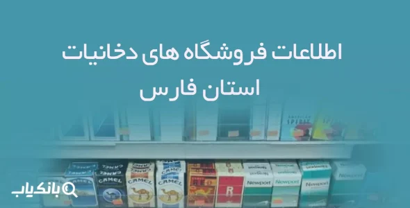 اطلاعات فروشگاه های دخانیات استان فارس