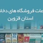 اطلاعات فروشگاه های دخانیات استان قزوین