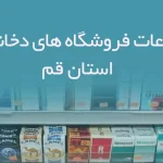 اطلاعات فروشگاه های دخانیات استان قم