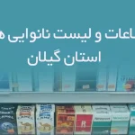 اطلاعات فروشگاه های دخانیات استان گیلان