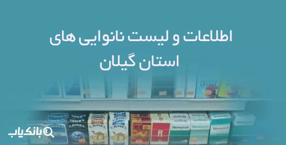 اطلاعات فروشگاه های دخانیات استان گیلان