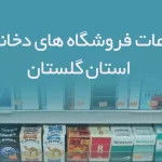 اطلاعات فروشگاه های دخانیات استان گلستان