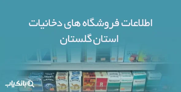اطلاعات فروشگاه های دخانیات استان گلستان